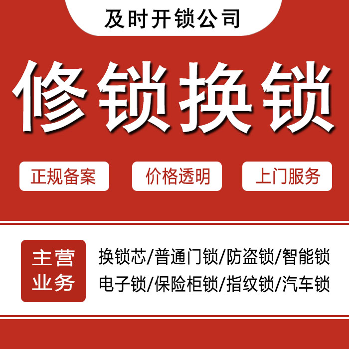 吉林龙潭区24小时上门 [开锁换锁修锁] 防盗门·保险柜·汽车锁